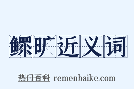 鳏旷近义词是什么意思的图片